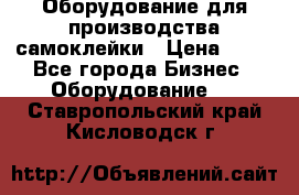 Оборудование для производства самоклейки › Цена ­ 30 - Все города Бизнес » Оборудование   . Ставропольский край,Кисловодск г.